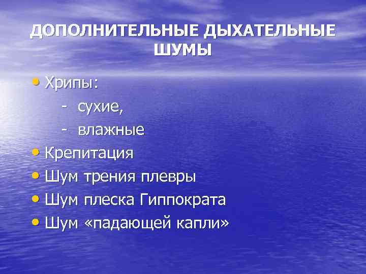 ДОПОЛНИТЕЛЬНЫЕ ДЫХАТЕЛЬНЫЕ ШУМЫ • Хрипы: - сухие, - влажные • Крепитация • Шум трения