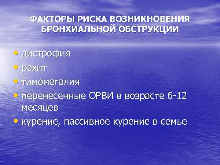 ФАКТОРЫ РИСКА ВОЗНИКНОВЕНИЯ БРОНХИАЛЬНОЙ ОБСТРУКЦИИ • дистрофия • рахит • тимомегалия • перенесенные ОРВИ