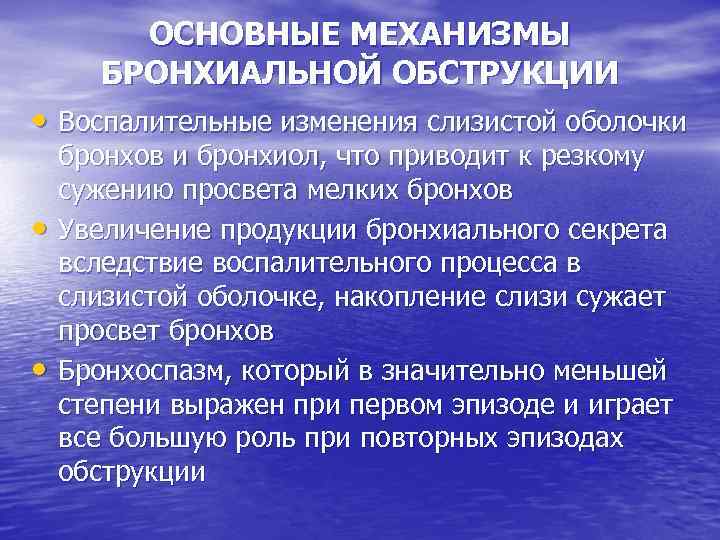 ОСНОВНЫЕ МЕХАНИЗМЫ БРОНХИАЛЬНОЙ ОБСТРУКЦИИ • Воспалительные изменения слизистой оболочки • • бронхов и бронхиол,