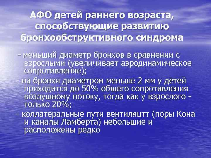 АФО детей раннего возраста, способствующие развитию бронхообструктивного синдрома - меньший диаметр бронхов в сравнении