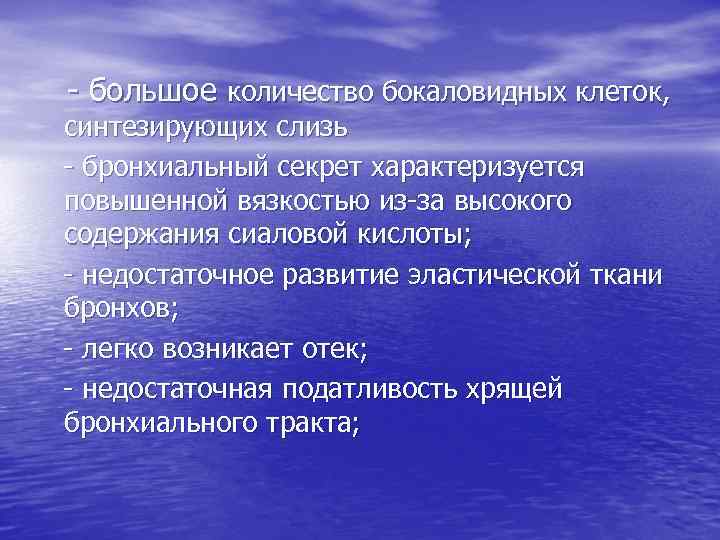 - большое количество бокаловидных клеток, синтезирующих слизь - бронхиальный секрет характеризуется повышенной вязкостью из-за