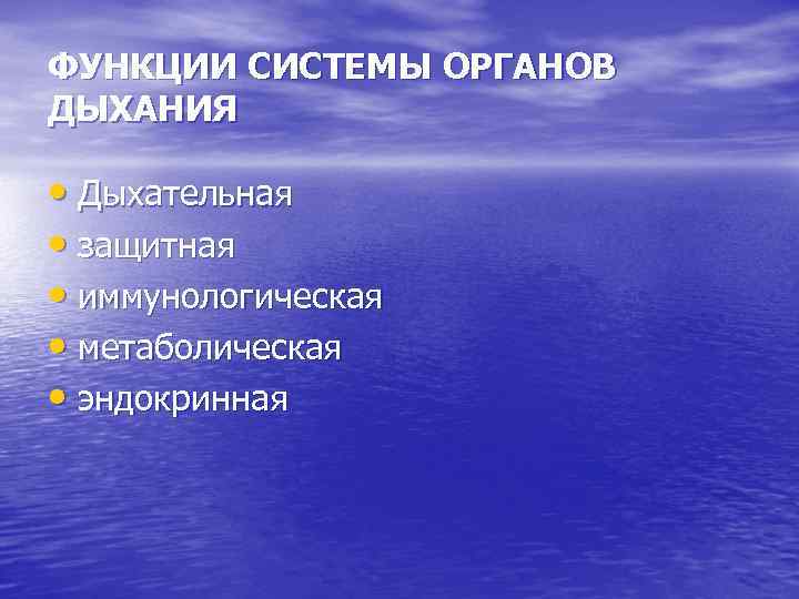 ФУНКЦИИ СИСТЕМЫ ОРГАНОВ ДЫХАНИЯ • Дыхательная • защитная • иммунологическая • метаболическая • эндокринная