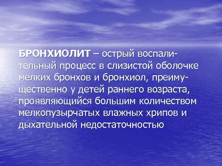 БРОНХИОЛИТ – острый воспалительный процесс в слизистой оболочке мелких бронхов и бронхиол, преимущественно у