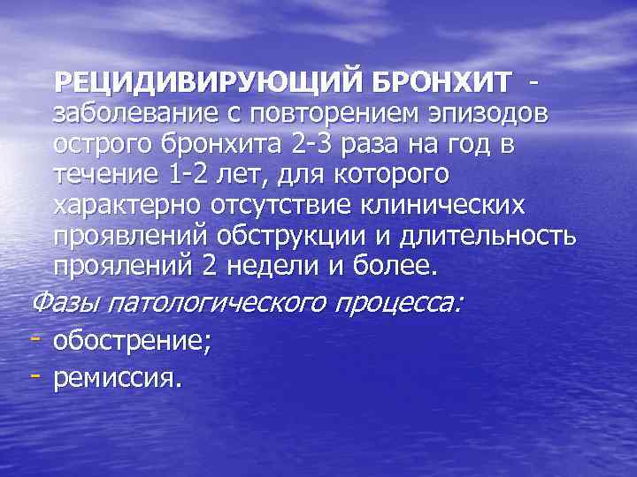 РЕЦИДИВИРУЮЩИЙ БРОНХИТ заболевание с повторением эпизодов острого бронхита 2 -3 раза на год в