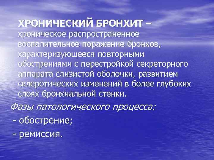 ХРОНИЧЕСКИЙ БРОНХИТ – хроническое распространенное воспалительное поражение бронхов, характеризующееся повторными обострениями с перестройкой секреторного