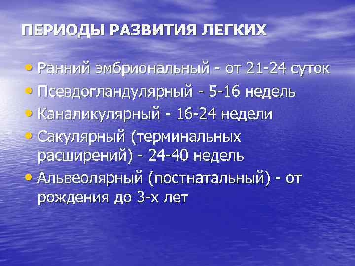 ПЕРИОДЫ РАЗВИТИЯ ЛЕГКИХ • Ранний эмбриональный - от 21 -24 суток • Псевдогландулярный -