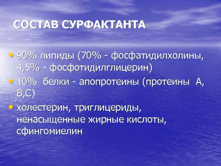 СОСТАВ СУРФАКТАНТА • 90% липиды (70% - фосфатидилхолины, 4, 5% - фосфотидилглицерин) • 10%