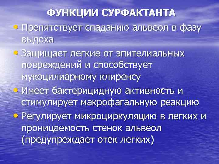 ФУНКЦИИ СУРФАКТАНТА • Препятствует спаданию альвеол в фазу выдоха • Защищает легкие от эпителиальных