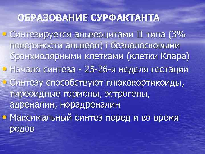 ОБРАЗОВАНИЕ СУРФАКТАНТА • Синтезируется альвеоцитами ІІ типа (3% поверхности альвеол) і безволосковыми бронхиолярными клетками