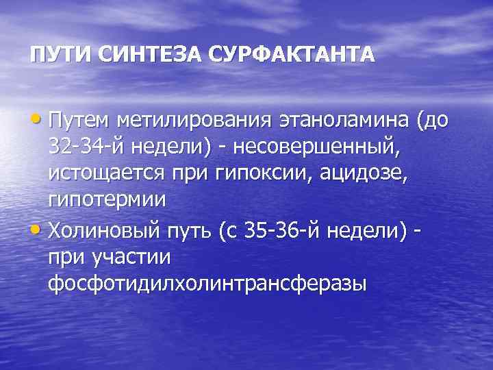 ПУТИ СИНТЕЗА СУРФАКТАНТА • Путем метилирования этаноламина (до 32 -34 -й недели) - несовершенный,