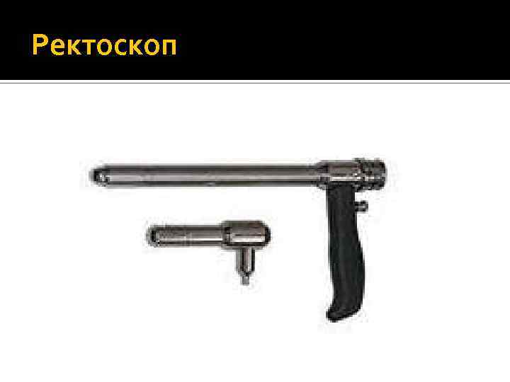 Ректоскоп 