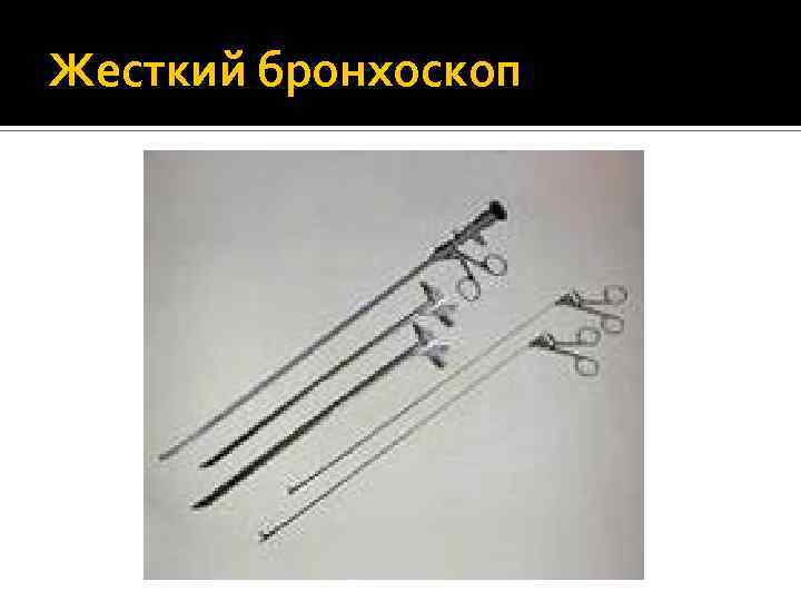 Жесткий бронхоскоп 