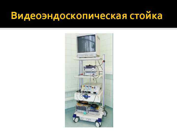 Видеоэндоскопическая стойка 