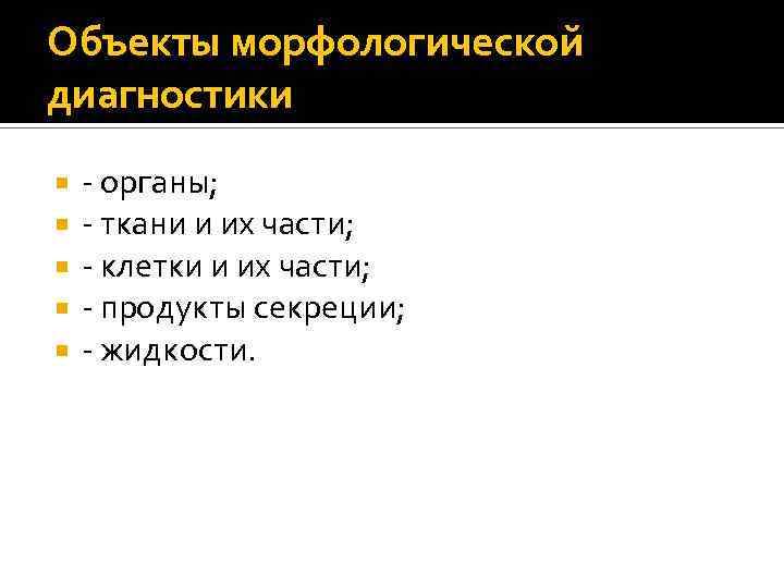Объекты морфологической диагностики - органы; - ткани и их части; - клетки и их