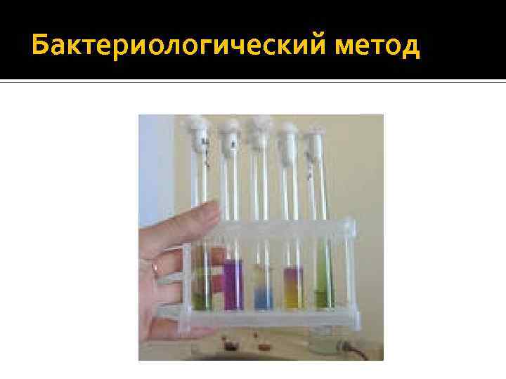 Бактериологический метод 
