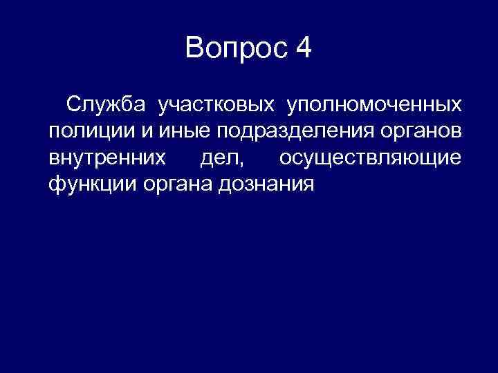 Вопрос 4 Служба участковых уполномоченных полиции и иные подразделения органов внутренних дел, осуществляющие функции