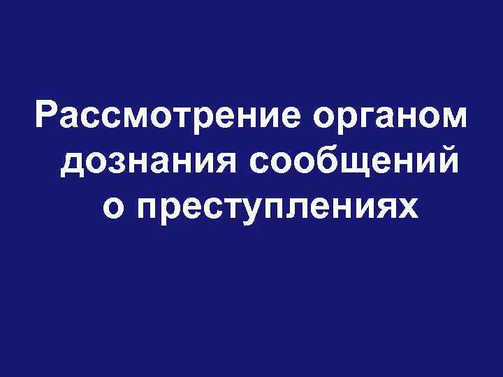 Как фиксируется сообщение о преступлении поступившее по телефону