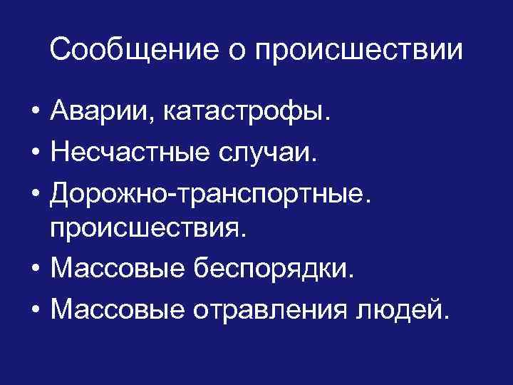 Сообщение о происшествии • Аварии, катастрофы. • Несчастные случаи. • Дорожно-транспортные. происшествия. • Массовые