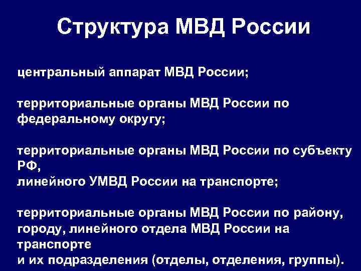 Структура МВД России центральный аппарат МВД России; территориальные органы МВД России по федеральному округу;