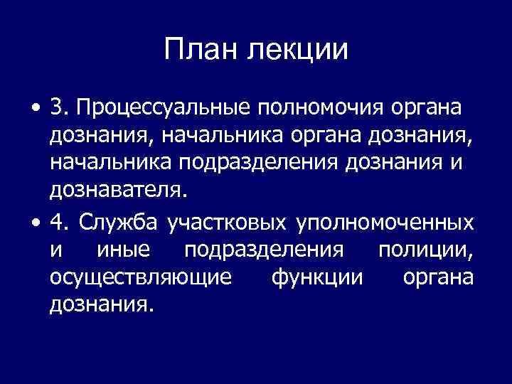 Процессуальная компетенция органов дознания