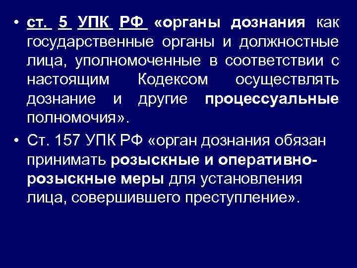 П 6 ч 1 ст 53 упк. УПК должностное лицо.