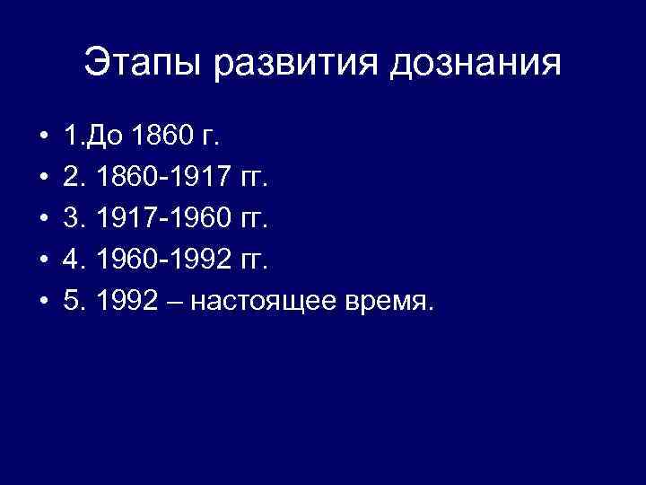 Этапы развития дознания • • • 1. До 1860 г. 2. 1860 -1917 гг.