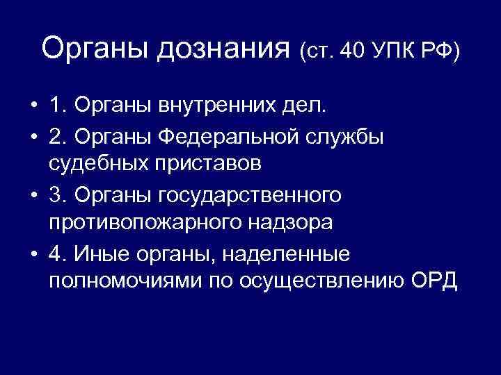 Процессуальная компетенция органов дознания