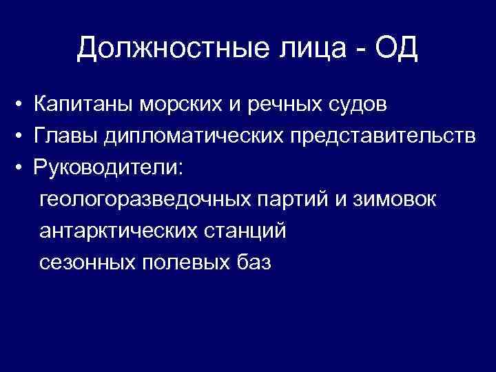 Должностные лица - ОД • Капитаны морских и речных судов • Главы дипломатических представительств