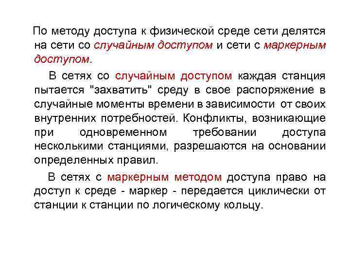 По методу доступа к физической среде сети делятся на сети со случайным доступом и