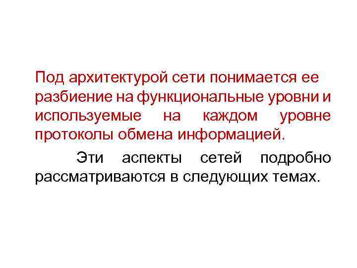 Под архитектурой сети понимается ее разбиение на функциональные уровни и используемые на каждом уровне