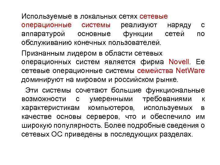 Используемые в локальных сетях сетевые операционные системы реализуют наряду с аппаратурой основные функции сетей