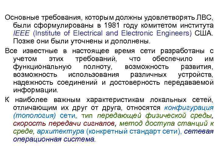 Основные требования, которым должны удовлетворять ЛВС, были сформулированы в 1981 году комитетом института IEEE