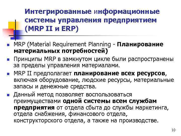Интегрированные информационные системы управления предприятием (MRP II и ERP) n n MRP (Material Requirement