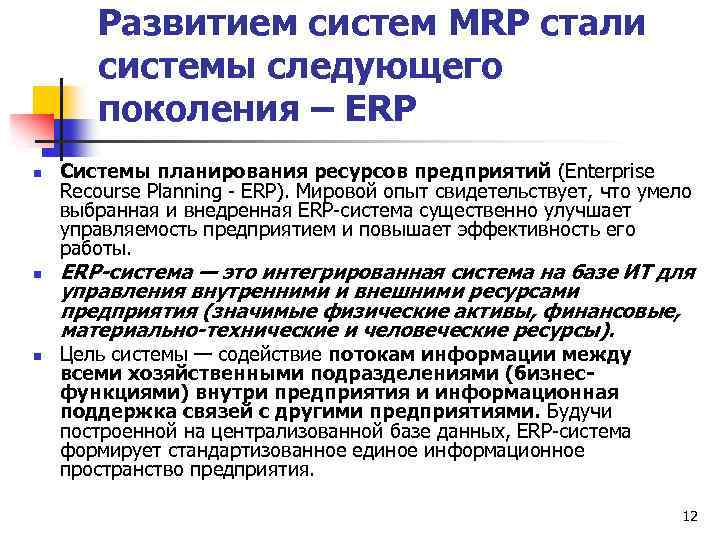 Развитием систем MRP стали системы следующего поколения – ERP n n n Системы планирования