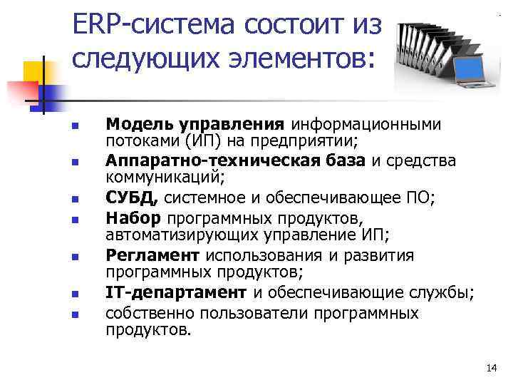 ERP-система состоит из следующих элементов: n n n n Модель управления информационными потоками (ИП)
