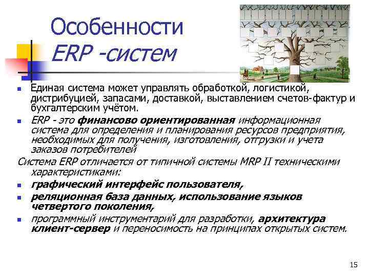 Особенности ERP -систем n Единая система может управлять обработкой, логистикой, дистрибуцией, запасами, доставкой, выставлением