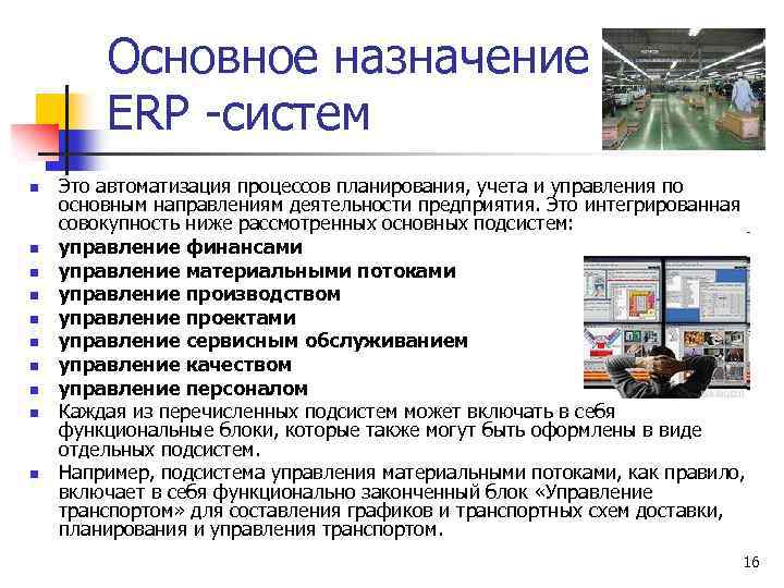 Основное назначение ERP -систем n n n n n Это автоматизация процессов планирования, учета