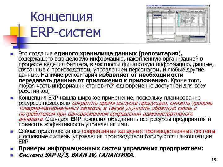 Концепция ERP-систем n n Это создание единого хранилища данных (репозитария), содержащего всю деловую информацию,