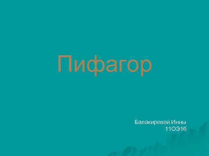 Пифагор Балакиревой Инны 11 ОЭ 1 б 