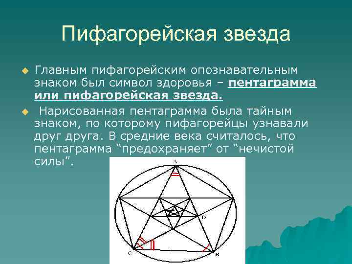 Пифагорейская звезда u u Главным пифагорейским опознавательным знаком был символ здоровья – пентаграмма или