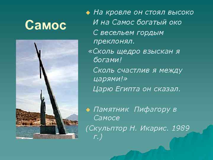 На кровле он стоял высоко И на Самос богатый око С весельем гордым преклонял.