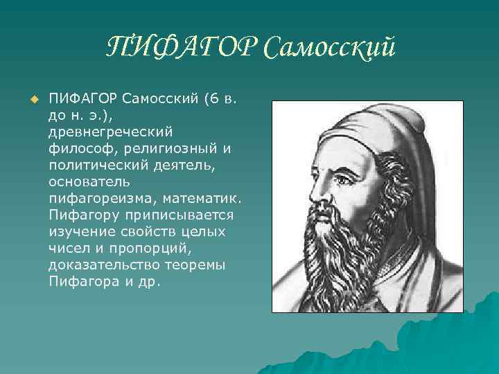 ПИФАГОР Самосский u ПИФАГОР Самосский (6 в. до н. э. ), древнегреческий философ, религиозный