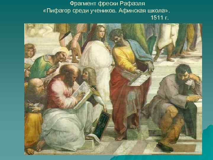 Фрагмент фрески Рафаэля «Пифагор среди учеников. Афинская школа» . 1511 г. 