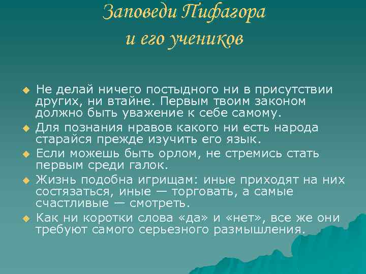Заповеди Пифагора и его учеников u u u Не делай ничего постыдного ни в