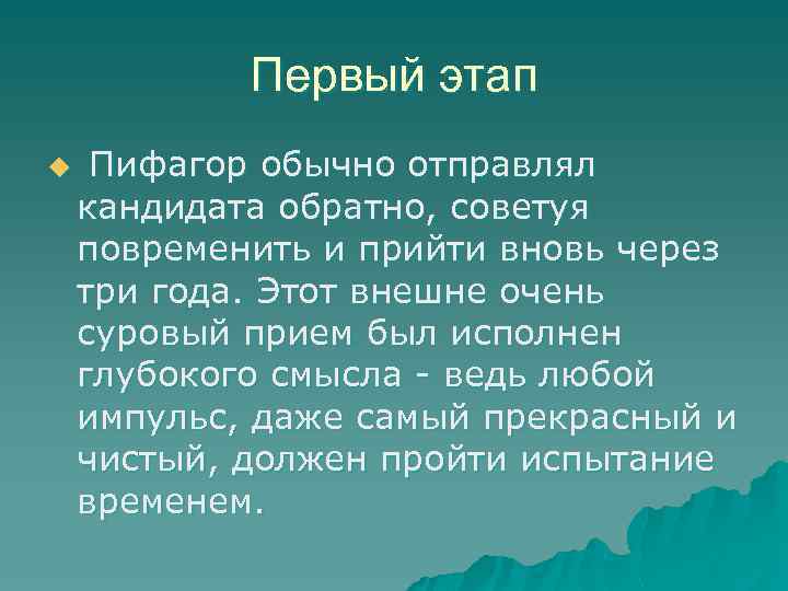 Первый этап u Пифагор обычно отправлял кандидата обратно, советуя повременить и прийти вновь через