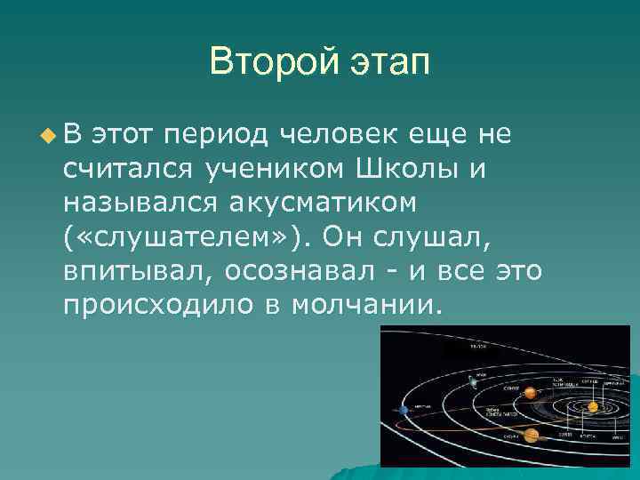 Второй этап u В этот период человек еще не считался учеником Школы и назывался