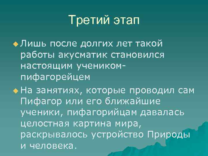 Третий этап u Лишь после долгих лет такой работы акусматик становился настоящим ученикомпифагорейцем u