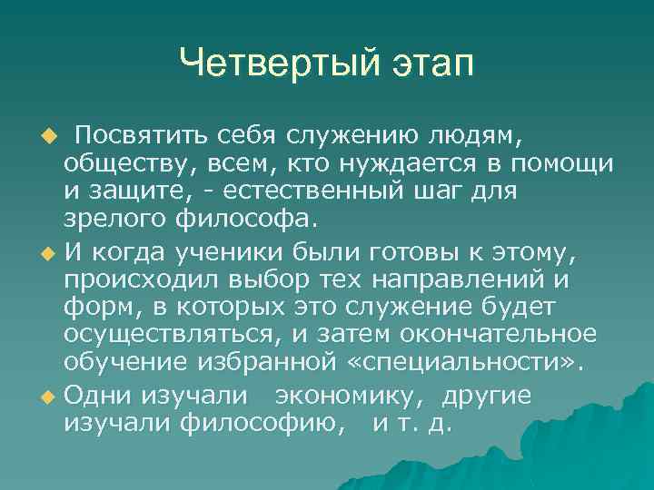 Четвертый этап u Посвятить себя служению людям, обществу, всем, кто нуждается в помощи и