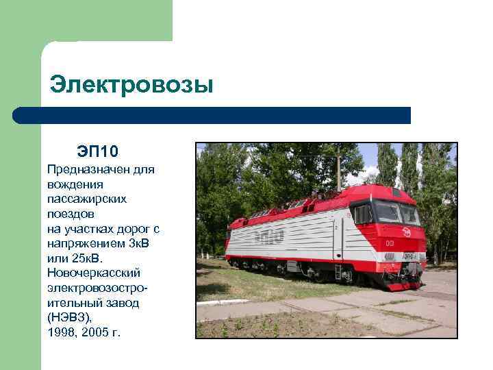 Электровозы ЭП 10 Предназначен для вождения пассажирских поездов на участках дорог с напряжением 3