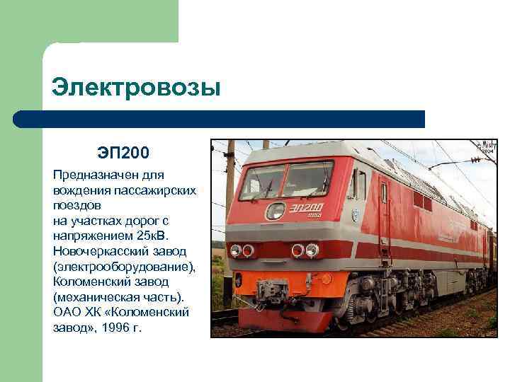 Электровозы ЭП 200 Предназначен для вождения пассажирских поездов на участках дорог с напряжением 25